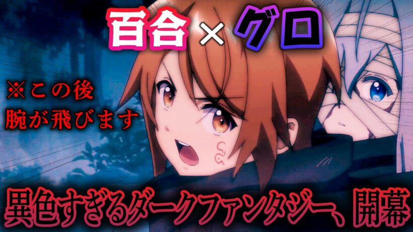 【おまごと1&2話】百合xグロの異色のダークファンタジー、始まりました / お前ごときが魔王に勝てると思うな #おまごと