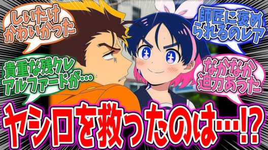 【勇者のクズ】第18話！ついに亜希ちゃんが褒められた！ヤシロもなんか興奮してたｗ【勇者の危機】みんなの感想と考察まとめ【アニメ感想】【2026年春アニメ】