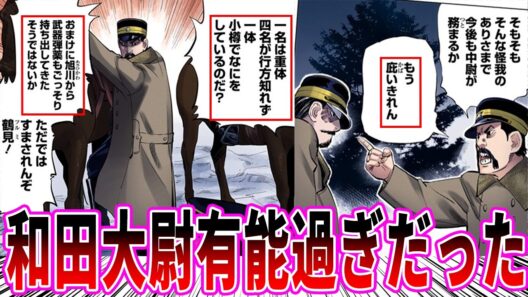 【ゴールデンカムイ】和田大尉「もう庇いきれん！」に対する読者の反応