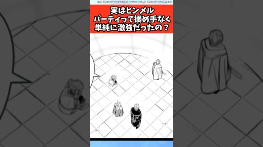 実はヒンメルパーティって搦め手なく単純に激強だったの？【葬送のフリーレン】