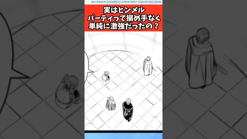 実はヒンメルパーティって搦め手なく単純に激強だったの？【葬送のフリーレン】