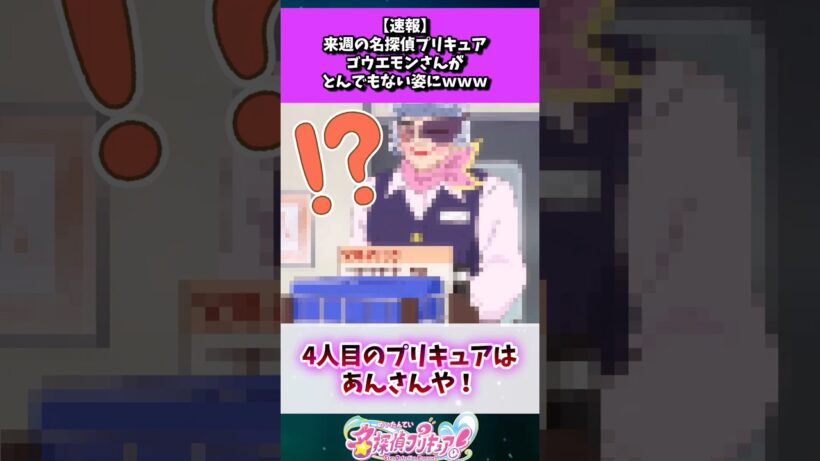 来週の名探偵プリキュア、ゴウエモンさんがとんでもない姿にw w w #たんプリ