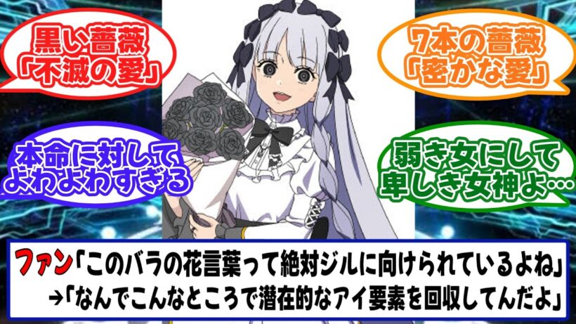 フランチェスカが持ってるバラの花言葉って絶対ジルに向けられているよね【Fate/strange Fake】【FGO】