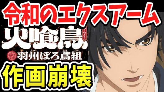 一話目から作画崩壊！フルCGなのに動かない「令和のエクスアーム」爆誕！どうしてこうなった…【火喰鳥 羽州ぼろ鳶組】