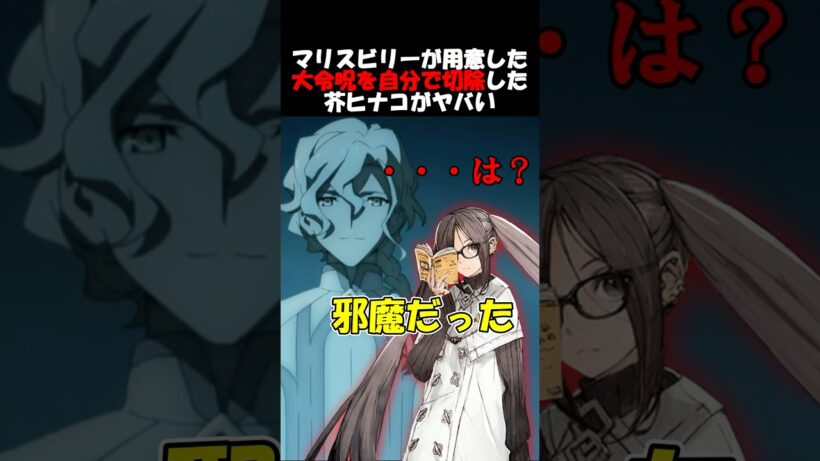 【Fate】カルデアでも除去出来ない大令呪を邪魔だから除去した芥ヒナコがヤバい #fgo #fate #fategrandorder #shorts