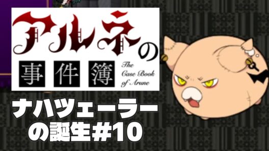【アルネの事件簿ナハツェーラーの誕生＃10】ご褒美を見るためにも頑張ってます【ゲーム実況】