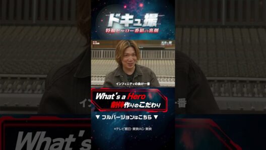 What’s a Hero劇伴作りのこだわり　#ドキュ撮 #超ギャバン