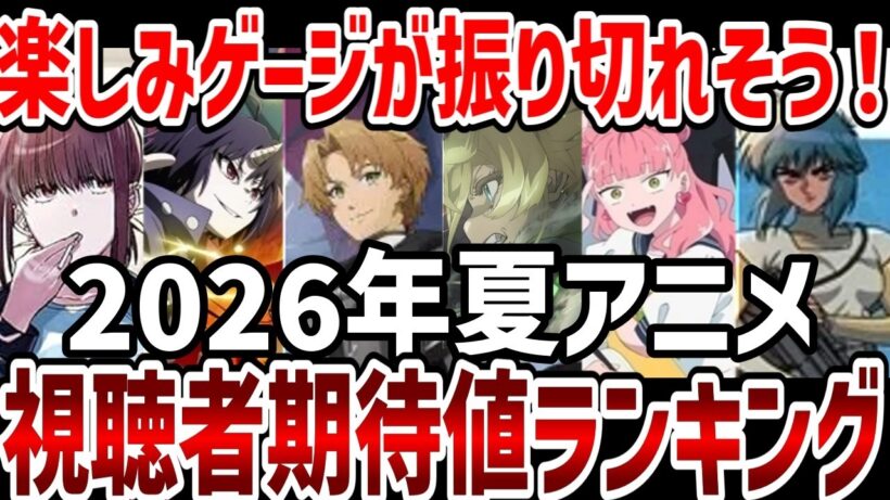 【視聴者ランキング】2026年夏アニメ視聴者期待値ランキング　夏アニメが楽しみすぎる！【感想】