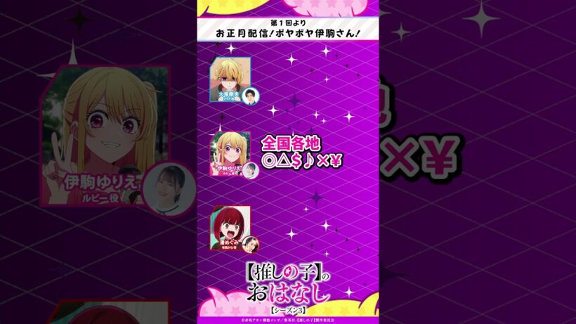 お正月配信！ポヤポヤ伊駒さん！大丈夫！？ 『【推しらじ】シーズン３ 第１回 切り抜き】』 #推しの子  #oshinoko #アニメ #anime