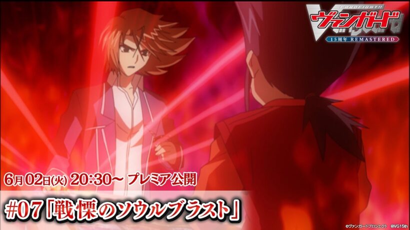 【プレミア公開】カードファイト!! ヴァンガード 15周年リマスター #7「戦慄のソウルブラスト」