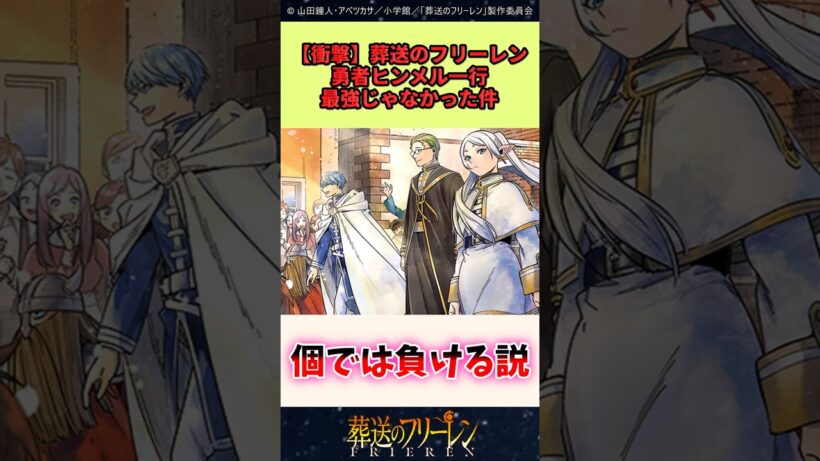 葬送のフリーレン勇者ヒンメル一行最強じゃなかった件 #葬送のフリーレン #反応集 #アニメ