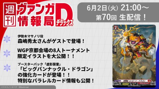 週刊ヴァンガ情報局デラックス ～第70回～
