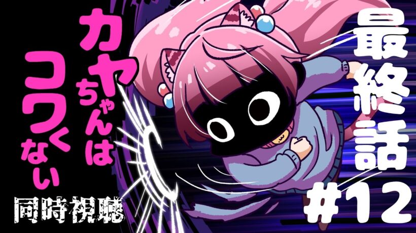 #同時視聴【１２話 #カヤちゃんはコワくない】 🌟#蓮乃上みや☆#vtuber