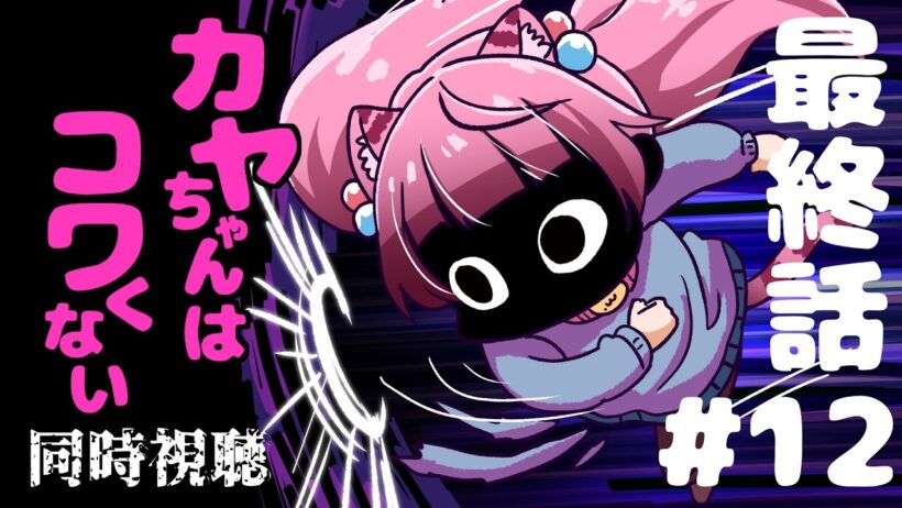 #同時視聴【１２話 #カヤちゃんはコワくない】 🌟#蓮乃上みや☆#vtuber