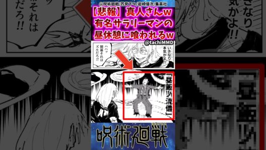 【悲報】真人さんw有名サラリーマンの昼休憩に喰われてしまうww  【呪術廻戦】 #呪術廻戦