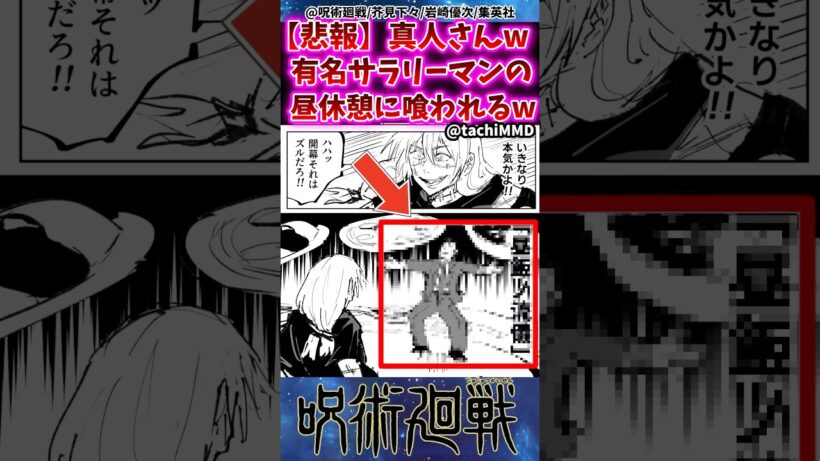 【悲報】真人さんw有名サラリーマンの昼休憩に喰われてしまうww  【呪術廻戦】 #呪術廻戦