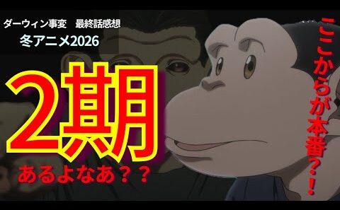 【最終話感想】『ダーウィン事変』はここからが本番！？2期はよ？！あのシーンがピークでした。。。。