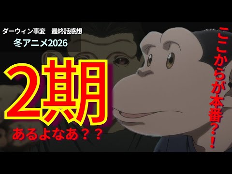 【最終話感想】『ダーウィン事変』はここからが本番！？2期はよ？！あのシーンがピークでした。。。。