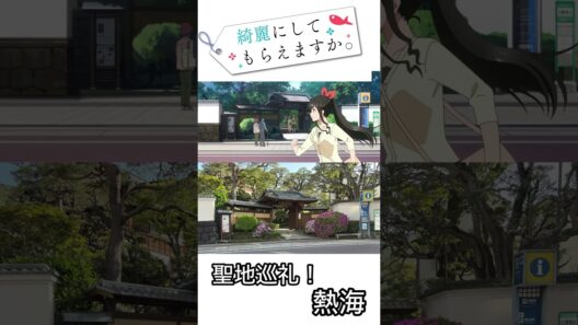 綺麗にしてもらえますか。聖地巡礼！　　　　　　　#きにして  #綺麗にしてもらえますか