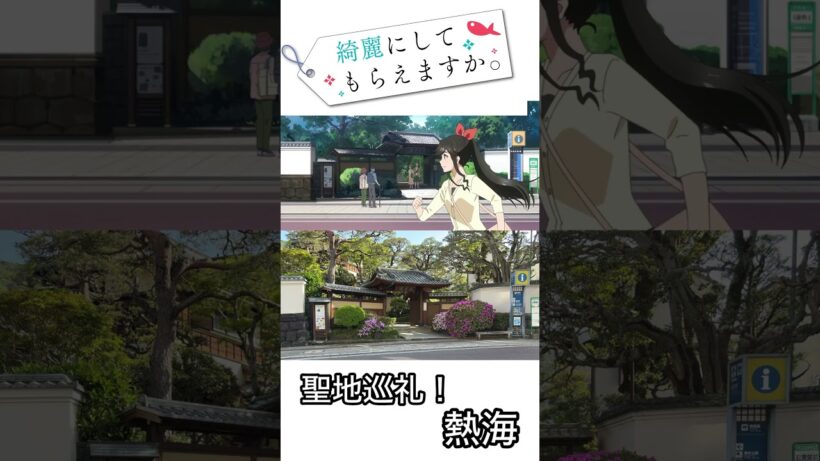 綺麗にしてもらえますか。聖地巡礼！　　　　　　　#きにして  #綺麗にしてもらえますか