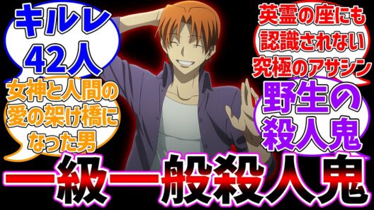 座にも認識されない究極の一般殺人鬼に対する反応集【Fate】
