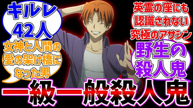 座にも認識されない究極の一般殺人鬼に対する反応集【Fate】