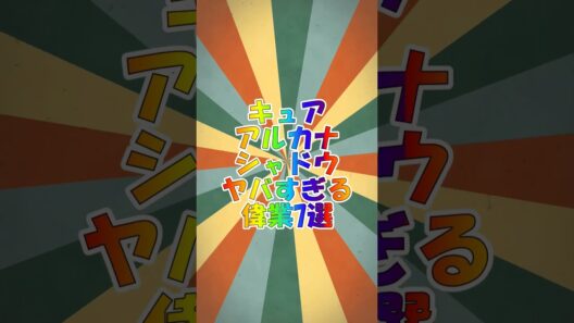 【名探偵プリキュア】キュアアルカナシャドウの偉業7選 #プリキュア #名探偵コナン #名探偵プリキュア #伝説