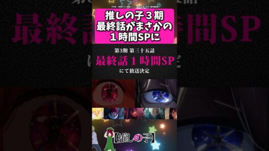 推しの子最終話が１時間SPに...!! #反応集  #推しの子 #shorts