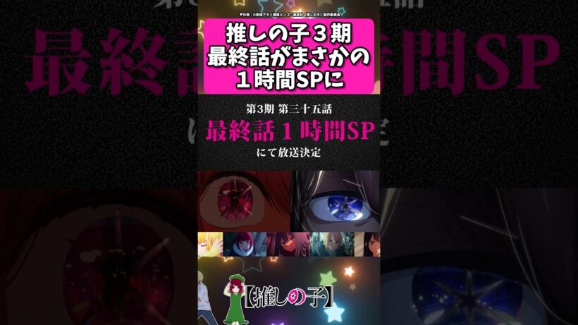 推しの子最終話が１時間SPに...!! #反応集  #推しの子 #shorts