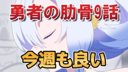 【女神「異世界転生何になりたいですか」俺「勇者の肋骨で」】９話！きいてきてるね！【勇者の肋骨】【2026年春アニメ】