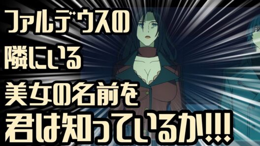ファルデウスくんの隣にいる美女の名前を君は知っているか【Fate/strange Fake】