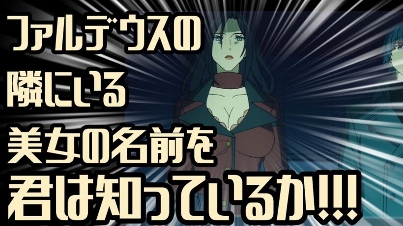 ファルデウスくんの隣にいる美女の名前を君は知っているか【Fate/strange Fake】