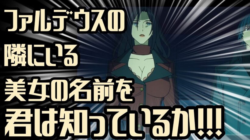 ファルデウスくんの隣にいる美女の名前を君は知っているか【Fate/strange Fake】