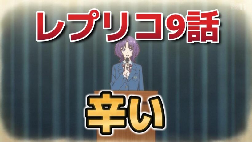 【レプリカだって、恋をする。】９話！つらい！【レプリコ】【2026年春アニメ】