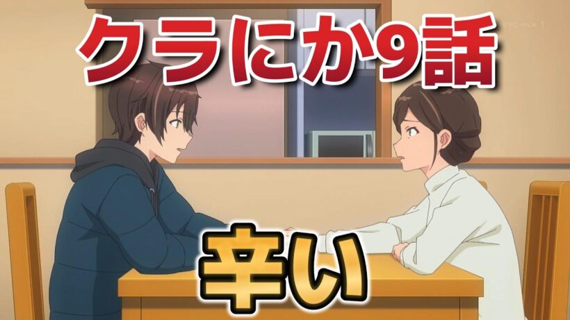 【クラスで２番目に可愛い女の子と友だちになった】９話！つらいよな！【クラにか】【2026年春アニメ】