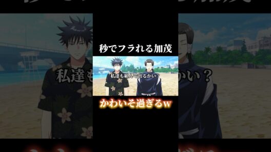伏黒が冷たすぎて加茂憲紀がかわいそうww #shorts #呪術廻戦ファントムパレード #呪術廻戦 #ファンパレ #伏黒恵 #加茂憲紀