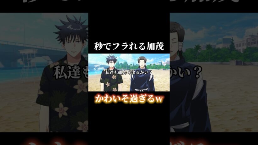 伏黒が冷たすぎて加茂憲紀がかわいそうww #shorts #呪術廻戦ファントムパレード #呪術廻戦 #ファンパレ #伏黒恵 #加茂憲紀