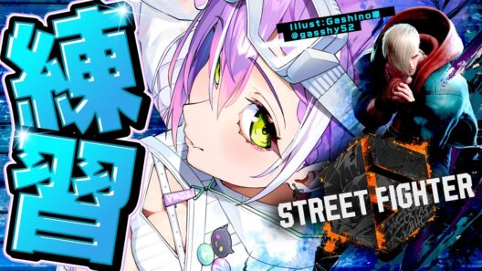 【 STREET FIGHTER 6 】V最でます！！！！のでれんしゅう【常闇トワ/ホロライブ】