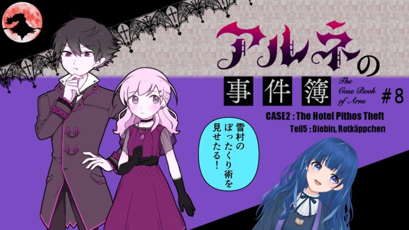 【アルネの事件簿#8】稼ぐのはお任せください★奏雪村※ネタバレあり