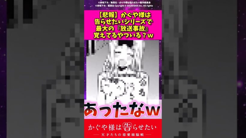 【悲報】かぐや様は告らせたいシリーズで最大の放送事故覚えてるやつおる？# #アニメ #かぐや様は告らせたい #漫画#反応集  #shorts