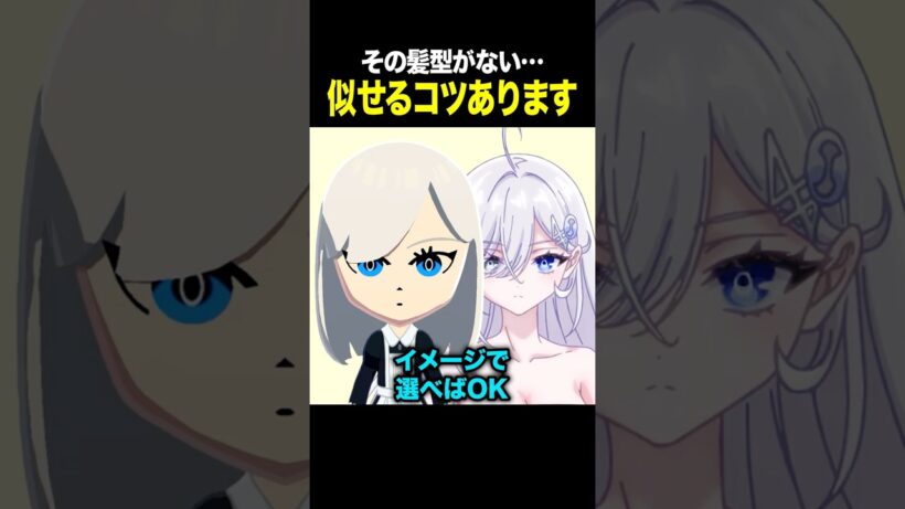 【トモコレ】その髪型がない…似せるコツはパッと見のイメージ！