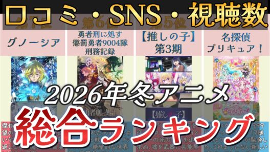 【アニメ】2026年冬アニメランキング【TOP30】🌸