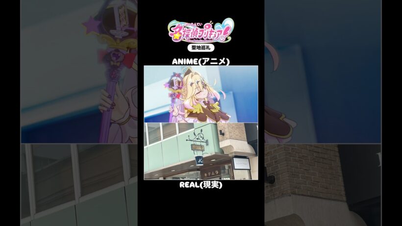 『名探偵プリキュア!』聖地巡礼 "Star Detective Precure! "animepilgrimage#名探偵プリキュア #precure #たんプリ #キュアアルカナシャドウ
