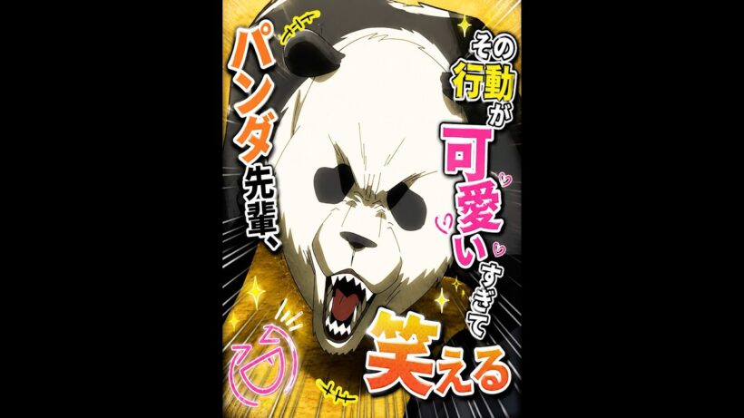 「呪术回戦」パンダ先輩、その行動が可愛すぎて笑える #movie #呪術廻戦