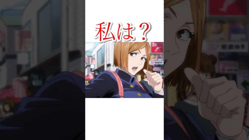 初期の釘崎が冷たすぎる#呪術廻戦 #アニメ #shorts