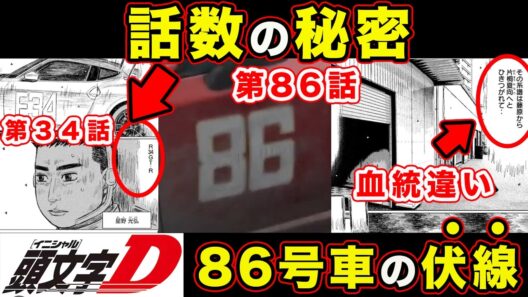 【昴と彗星】話数の伏線。R34=34話からわかる”新ドライバー”の存在とMFゴースト比較してみた結果...【第35話「大人は汚いべ」】【頭文字[イニシャル]D】】【真・公道最速理論】