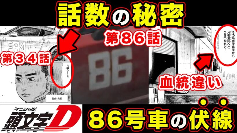 【昴と彗星】話数の伏線。R34=34話からわかる”新ドライバー”の存在とMFゴースト比較してみた結果...【第35話「大人は汚いべ」】【頭文字[イニシャル]D】】【真・公道最速理論】