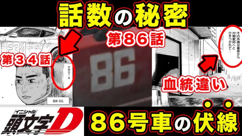 【昴と彗星】話数の伏線。R34=34話からわかる”新ドライバー”の存在とMFゴースト比較してみた結果...【第35話「大人は汚いべ」】【頭文字[イニシャル]D】】【真・公道最速理論】