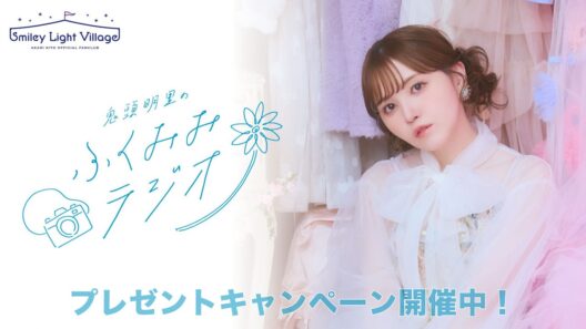 プレゼントキャンペーン開催中🎁✨／鬼頭明里のふくみみラジオ#60【5月27日配信】