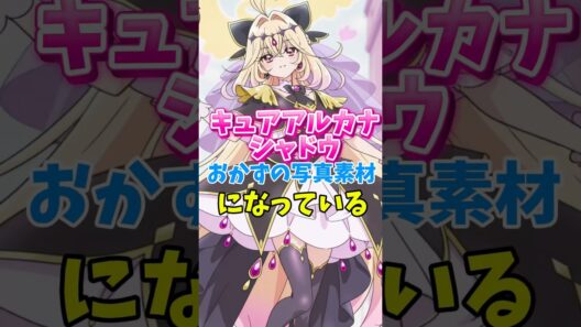 【名探偵プリキュア】キュアアルカナシャドウはお世話になれる画像が多い　#名探偵プリキュア #キュアアルカナシャドウ